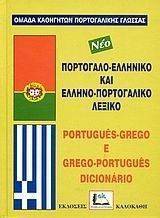 ΠΟΡΤΟΓΑΛΟΕΛΛΗΝΙΚΟ ΚΑΙ ΕΛΛΗΝΟΠΟΡΤΟΓΑΛΙΚΟ ΛΕΞΙΚΟ ΠΟΡΤΟΓΑΛΟΕΛΛΗΝΙΚΟ ΚΑΙ ΕΛΛΗΝΟΠΟΡΤΟΓΑΛΙΚΟ ΛΕΞΙΚΟ