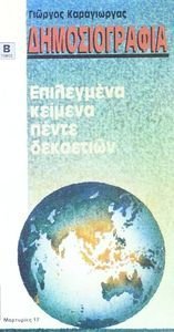 ΔΗΜΟΣΙΟΓΡΑΦΙΑ- ΕΠΙΛΕΓΜΕΝΑ ΚΕΙΜΕΝΑ ΠΕΝΗΝΤΑ ΧΡΟΝΩΝ-Β 1983-1991 ΔΗΜΟΣΙΟΓΡΑΦΙΑ- ΕΠΙΛΕΓΜΕΝΑ ΚΕΙΜΕΝΑ ΠΕΝΗΝΤΑ ΧΡΟΝΩΝ-Β 1983-1991