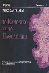 ΤΟ ΚΑΝΟΝΙΚΟ ΚΑΙ ΤΟ ΠΑΘΟΛΟΓΙΚΟ ΤΟ ΚΑΝΟΝΙΚΟ ΚΑΙ ΤΟ ΠΑΘΟΛΟΓΙΚΟ