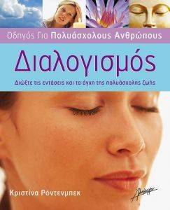 ΟΔΗΓΟΣ ΓΙΑ ΠΟΛΥΑΣΧΟΛΟΥΣ ΑΝΘΡΩΠΟΥΣ ΔΙΑΛΟΓΙΣΜΟΣ ΟΔΗΓΟΣ ΓΙΑ ΠΟΛΥΑΣΧΟΛΟΥΣ ΑΝΘΡΩΠΟΥΣ ΔΙΑΛΟΓΙΣΜΟΣ