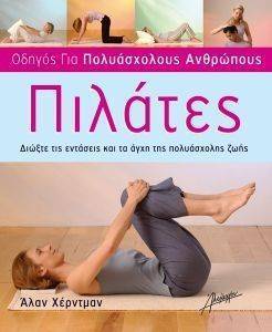 ΟΔΗΓΟΣ ΓΙΑ ΠΟΛΥΑΣΧΟΛΟΥΣ ΑΝΘΡΩΠΟΥΣ ΠΙΛΑΤΕΣ ΟΔΗΓΟΣ ΓΙΑ ΠΟΛΥΑΣΧΟΛΟΥΣ ΑΝΘΡΩΠΟΥΣ ΠΙΛΑΤΕΣ