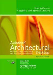 ΟΔΗΓΟΣ ΕΚΜΑΘΗΣΗΣ ΤΟΥ AUTODESK ARCHITECTURAL DESKTOP 2007 108064781