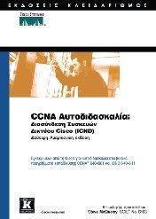 CCNA ΑΥΤΟΔΙΔΑΣΚΑΛΙΑ CCNA ΑΥΤΟΔΙΔΑΣΚΑΛΙΑ