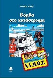 ΒΟΜΒΑ ΣΤΟ ΚΑΤΑΣΤΡΩΜΑ ΒΟΜΒΑ ΣΤΟ ΚΑΤΑΣΤΡΩΜΑ