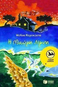 Η ΜΑΥΡΗ ΛΙΜΝΗ Η ΜΑΥΡΗ ΛΙΜΝΗ