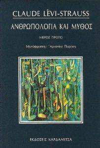 ΑΝΘΡΩΠΟΛΟΓΙΑ ΚΑΙ ΜΥΘΟΣ Ι ΑΝΘΡΩΠΟΛΟΓΙΑ ΚΑΙ ΜΥΘΟΣ Ι