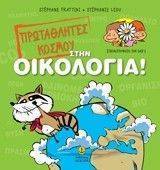ΠΡΩΤΑΘΛΗΤΕΣ ΤΟΥ ΚΟΣΜΟΥ ΣΤΗΝ ΟΙΚΟΛΟΓΙΑ ΠΡΩΤΑΘΛΗΤΕΣ ΤΟΥ ΚΟΣΜΟΥ ΣΤΗΝ ΟΙΚΟΛΟΓΙΑ