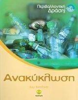 ΑΝΑΚΥΚΛΩΣΗ ΑΝΑΚΥΚΛΩΣΗ