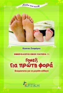 ΓΟΝΕΙΣ ΓΙΑ ΠΡΩΤΗ ΦΟΡΑ ΓΟΝΕΙΣ ΓΙΑ ΠΡΩΤΗ ΦΟΡΑ