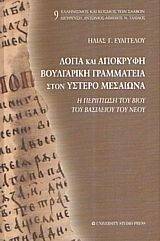 ΛΟΓΙΑ ΚΑΙ ΑΠΟΚΡΥΦΗ ΒΟΥΛΓΑΡΙΚΗ ΓΡΑΜΜΑΤΕΙΑ ΣΤΟΝ ΥΣΤΕΡΟ ΜΕΣΑΙΩΝΑ ΛΟΓΙΑ ΚΑΙ ΑΠΟΚΡΥΦΗ ΒΟΥΛΓΑΡΙΚΗ ΓΡΑΜΜΑΤΕΙΑ ΣΤΟΝ ΥΣΤΕΡΟ ΜΕΣΑΙΩΝΑ