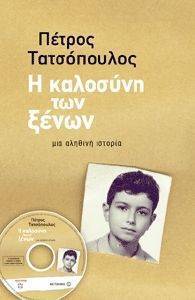 Η ΚΑΛΟΣΥΝΗ ΤΩΝ ΞΕΝΩΝ(+AUDIO BOOK MP3) Η ΚΑΛΟΣΥΝΗ ΤΩΝ ΞΕΝΩΝ(+AUDIO BOOK MP3)