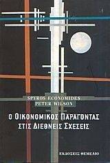 Ο ΟΙΚΟΝΟΜΙΚΟΣ ΠΑΡΑΓΟΝΤΑΣ ΣΤΙΣ ΔΙΕΘΝΕΙΣ ΣΧΕΣΕΙΣ Ο ΟΙΚΟΝΟΜΙΚΟΣ ΠΑΡΑΓΟΝΤΑΣ ΣΤΙΣ ΔΙΕΘΝΕΙΣ ΣΧΕΣΕΙΣ