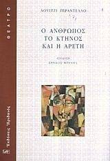Ο ΑΝΘΡΩΠΟΣ ΤΟ ΚΤΗΝΟΣ ΚΑΙ Η ΑΡΕΤΗ Ο ΑΝΘΡΩΠΟΣ ΤΟ ΚΤΗΝΟΣ ΚΑΙ Η ΑΡΕΤΗ