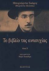 ΤΟ ΒΙΒΛΙΟ ΤΗΣ ΑΝΗΣΥΧΙΑΣ ΤΟΜΟΣ Β ΤΟ ΒΙΒΛΙΟ ΤΗΣ ΑΝΗΣΥΧΙΑΣ ΤΟΜΟΣ Β