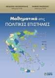 ΜΑΘΗΜΑΤΙΚΑ ΣΤΙΣ ΠΟΛΙΤΙΚΕΣ ΕΠΙΣΤΗΜΕΣ ΜΑΘΗΜΑΤΙΚΑ ΣΤΙΣ ΠΟΛΙΤΙΚΕΣ ΕΠΙΣΤΗΜΕΣ