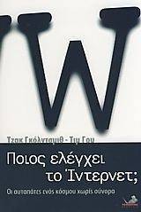 ΠΟΙΟΣ ΕΛΕΓΧΕΙ ΤΟ ΙΝΤΕΡΝΕΤ; ΠΟΙΟΣ ΕΛΕΓΧΕΙ ΤΟ ΙΝΤΕΡΝΕΤ;