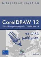 CORELDRAW 12 ΣΕ ΑΠΛΑ ΜΑΘΗΜΑΤΑ CORELDRAW 12 ΣΕ ΑΠΛΑ ΜΑΘΗΜΑΤΑ