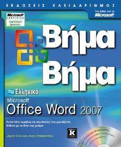 ΕΛΛΗΝΙΚΟ MICROSOFT OFFICE WORD 2007 ΒΗΜΑ ΒΗΜΑ ΕΛΛΗΝΙΚΟ MICROSOFT OFFICE WORD 2007 ΒΗΜΑ ΒΗΜΑ