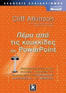 ΠΕΡΑ ΑΠΟ ΤΙΣ ΚΟΥΚΚΙΔΕΣ ΤΟΥ POWERPOINT ΠΕΡΑ ΑΠΟ ΤΙΣ ΚΟΥΚΚΙΔΕΣ ΤΟΥ POWERPOINT