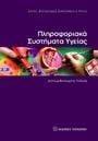 ΠΛΗΡΟΦΟΡΙΑΚΑ ΣΥΣΤΗΜΑΤΑ ΥΓΕΙΑΣ-2Η ΕΚΔΟΣΗ ΠΛΗΡΟΦΟΡΙΑΚΑ ΣΥΣΤΗΜΑΤΑ ΥΓΕΙΑΣ-2Η ΕΚΔΟΣΗ