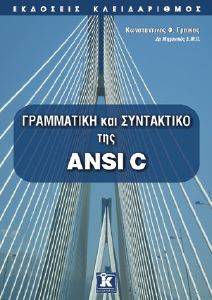 ΓΡΑΜΜΑΤΙΚΗ ΚΑΙ ΣΥΝΤΑΚΤΙΚΟ ΤΗΣ ANSI C ΓΡΑΜΜΑΤΙΚΗ ΚΑΙ ΣΥΝΤΑΚΤΙΚΟ ΤΗΣ ANSI C