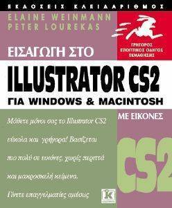 ΕΙΣΑΓΩΓΗ ΣΤΟ ILLUSTRATOR CS2 ΓΙΑ WINDOWS ΚΑΙ MACINTOSH ΜΕ ΕΙΚΟΝΕΣ ΕΙΣΑΓΩΓΗ ΣΤΟ ILLUSTRATOR CS2 ΓΙΑ WINDOWS ΚΑΙ MACINTOSH ΜΕ ΕΙΚΟΝΕΣ