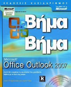 ΣΥΛΛΟΓΙΚΟ ΕΡΓΟ MICROSOFT OFFICE OUTLOOK 2007 ΒΗΜΑ ΒΗΜΑ (+CD)