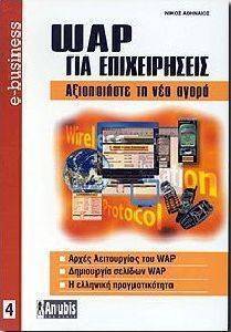 WAP ΓΙΑ ΕΠΙΧΕΙΡΗΣΕΙΣ WAP ΓΙΑ ΕΠΙΧΕΙΡΗΣΕΙΣ