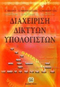 ΔΙΑΧΕΙΡΙΣΗ ΔΙΚΤΥΩΝ ΥΠΟΛΟΓΙΣΤΩΝ ΔΙΑΧΕΙΡΙΣΗ ΔΙΚΤΥΩΝ ΥΠΟΛΟΓΙΣΤΩΝ