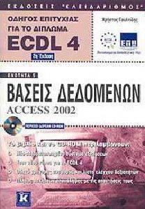 ΟΔΗΓΟΣ ΕΠΙΤΥΧΙΑΣ ΓΙΑ ΤΟ ΔΙΠΛΩΜΑ ECDL 4 ΕΝΟΤΗΤΑ 5 ΟΔΗΓΟΣ ΕΠΙΤΥΧΙΑΣ ΓΙΑ ΤΟ ΔΙΠΛΩΜΑ ECDL 4 ΕΝΟΤΗΤΑ 5