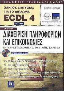 ΟΔΗΓΟΣ ΕΠΙΤΥΧΙΑΣ ΓΙΑ ΤΟ ΔΙΠΛΩΜΑ ECDL 4.0 ΕΝΟΤΗΤΑ 7 ΟΔΗΓΟΣ ΕΠΙΤΥΧΙΑΣ ΓΙΑ ΤΟ ΔΙΠΛΩΜΑ ECDL 4.0 ΕΝΟΤΗΤΑ 7