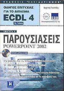 ΟΔΗΓΟΣ ΕΠΙΤΥΧΙΑΣ ΓΙΑ ΤΟ ΔΙΠΛΩΜΑ ECDL 4.0 ΕΝΟΤΗΤΑ 6 ΟΔΗΓΟΣ ΕΠΙΤΥΧΙΑΣ ΓΙΑ ΤΟ ΔΙΠΛΩΜΑ ECDL 4.0 ΕΝΟΤΗΤΑ 6