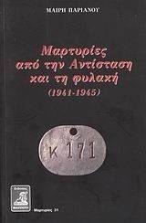 ΠΑΡΙΑΝΟΥ ΜΑΙΡΗ ΜΑΡΤΥΡΙΕΣ ΑΠΟ ΤΗΝ ΤΗΝ ΑΝΤΙΣΤΑΣΗ ΚΑΙ ΤΗ ΦΥΛΑΚΗ 1941-1945