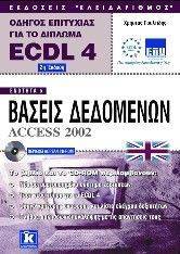ΑΓΓΛΙΚΟ ECDL ΟΔΗΓΟΣ ΕΠΙΤΥΧΙΑΣ ΓΙΑ ΤΟ ΔΙΠΛΩΜΑ ECDL 4 - ENOTHTA 5 ΑΓΓΛΙΚΟ ECDL ΟΔΗΓΟΣ ΕΠΙΤΥΧΙΑΣ ΓΙΑ ΤΟ ΔΙΠΛΩΜΑ ECDL 4 - ENOTHTA 5