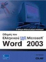 ΟΔΗΓΟΣ ΤΟΥ ΕΛΛΗΝΙΚΟΥ MS WORD 2003 ΟΔΗΓΟΣ ΤΟΥ ΕΛΛΗΝΙΚΟΥ MS WORD 2003