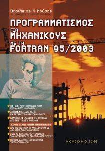 ΠΡΟΓΡΑΜΜΑΤΙΣΜΟΣ ΓΙΑ ΜΗΧΑΝΙΚΟΥΣ ΜΕ ΤΗ FORTAN 95/2003 ΠΡΟΓΡΑΜΜΑΤΙΣΜΟΣ ΓΙΑ ΜΗΧΑΝΙΚΟΥΣ ΜΕ ΤΗ FORTAN 95/2003