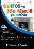 ΟΔΗΓΟΣ ΤΟΥ 3DS MAX 8 ΜΕ ΕΙΚΟΝΕΣ ΟΔΗΓΟΣ ΤΟΥ 3DS MAX 8 ΜΕ ΕΙΚΟΝΕΣ