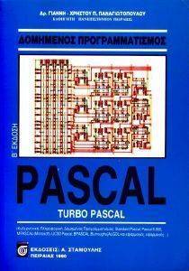 ΔΟΜΗΜΕΝΟΣ ΠΡΟΓΡΑΜΜΑΤΙΣΜΟΣ PASCAL TURBO PASCAL ΔΟΜΗΜΕΝΟΣ ΠΡΟΓΡΑΜΜΑΤΙΣΜΟΣ PASCAL TURBO PASCAL