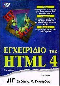 ΕΓΧΕΙΡΙΔΙΟ ΤΗΣ HTML 4 ΕΓΧΕΙΡΙΔΙΟ ΤΗΣ HTML 4