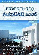 ΕΙΣΑΓΩΓΗ ΣΤΟ AUTOCAD 2006 ΕΙΣΑΓΩΓΗ ΣΤΟ AUTOCAD 2006