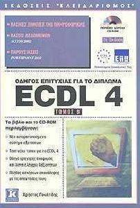 ΟΔΗΓΟΣ ΕΠΙΤΥΧΙΑΣ ΓΙΑ ΤΟ ΔΙΠΛΩΜΑ ECDL 4 (ΤΟΜΟΣ Β, 2Η ΕΚΔΟΣΗ) ΟΔΗΓΟΣ ΕΠΙΤΥΧΙΑΣ ΓΙΑ ΤΟ ΔΙΠΛΩΜΑ ECDL 4 (ΤΟΜΟΣ Β, 2Η ΕΚΔΟΣΗ)