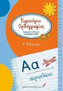 ΕΥΡΕΤΗΡΙΟ ΟΡΘΟΓΡΑΦΙΑΣ Α-Β ΔΗΜΟΤΙΚΟΥ ΕΥΡΕΤΗΡΙΟ ΟΡΘΟΓΡΑΦΙΑΣ Α-Β ΔΗΜΟΤΙΚΟΥ