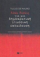 ΔΕΚΑ ΘΕΣΕΙΣ ΓΙΑ ΜΙΑ ΔΗΜΟΚΡΑΤΙΚΗ ΓΛΩΣΣΙΚΗ ΕΚΠΑΙΔΕΥΣΗ ΔΕΚΑ ΘΕΣΕΙΣ ΓΙΑ ΜΙΑ ΔΗΜΟΚΡΑΤΙΚΗ ΓΛΩΣΣΙΚΗ ΕΚΠΑΙΔΕΥΣΗ