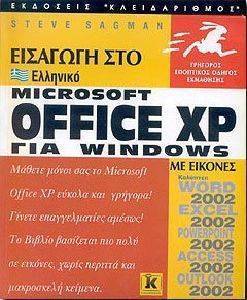 ΕΙΣΑΓΩΓΗ ΣΤΟ ΕΛΛΗΝΙΚΟ MICROSOFT OFFICE XP ΓΙΑ WINDOWS ΜΕ ΕΙΚΟΝΕΣ ΕΙΣΑΓΩΓΗ ΣΤΟ ΕΛΛΗΝΙΚΟ MICROSOFT OFFICE XP ΓΙΑ WINDOWS ΜΕ ΕΙΚΟΝΕΣ