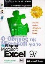 � ������ ��� MICROSOFT ��� �� �������� EXCEL 97