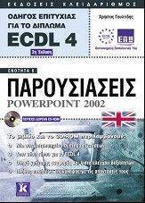 ������� ECDL ������ ��������� ��� �� ������� ECDL 4 - ENOTHTA 6