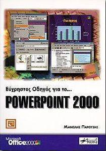 ΕΥΧΡΗΣΤΟΣ ΟΔΗΓΟΣ ΓΙΑ ΤΟ POWERPOINT 2000 ΕΥΧΡΗΣΤΟΣ ΟΔΗΓΟΣ ΓΙΑ ΤΟ POWERPOINT 2000
