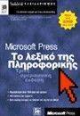 MICROSOFT PRESS ΤΟ ΛΕΞΙΚΟ ΤΗΣ ΠΛΗΡΟΦΟΡΙΚΗΣ MICROSOFT PRESS ΤΟ ΛΕΞΙΚΟ ΤΗΣ ΠΛΗΡΟΦΟΡΙΚΗΣ