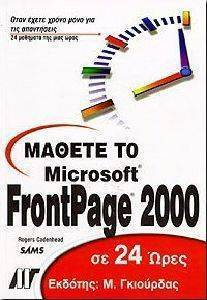 ΜΑΘΕΤΕ ΤΟ MICROSOFT FRONTPAGE 2000 ΣΕ 24 ΩΡΕΣ ΜΑΘΕΤΕ ΤΟ MICROSOFT FRONTPAGE 2000 ΣΕ 24 ΩΡΕΣ