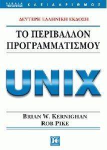 ΤΟ ΠΕΡΙΒΑΛΛΟΝ ΠΡΟΓΡΑΜΜΑΤΙΣΜΟΥ UNIX ΤΟ ΠΕΡΙΒΑΛΛΟΝ ΠΡΟΓΡΑΜΜΑΤΙΣΜΟΥ UNIX